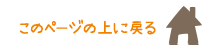 ページの上に戻る