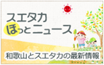 スエタカほっとニュース