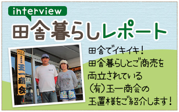 田舎暮らしレポート