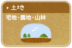 土地（宅地・農地・山林）