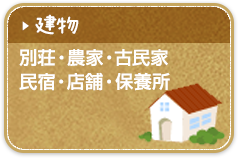 建物（別荘・農家・古民家・民宿・店舗・保養所）