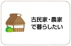 古民家・農家で暮らしたい