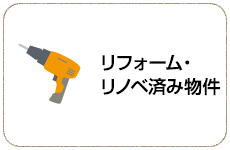 リフォーム・リノベ済み物件