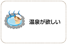 温泉が欲しい