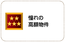 憧れの高額物件
