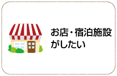 お店・宿泊施設がしたい