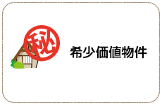 希少価値物件