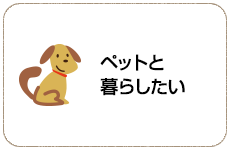 ペットと暮らしたい