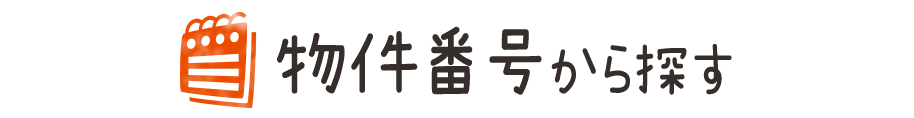 物件番号から探す