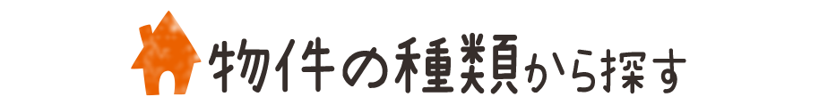 物件の種類から探す